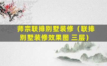 师宗联排别墅装修（联排别墅装修效果图 三层）